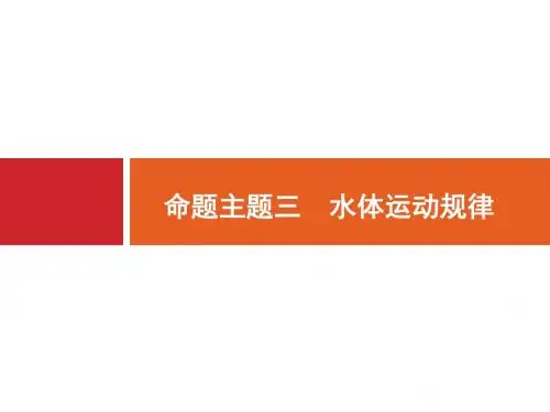 3 命题主题三 水体运动规律