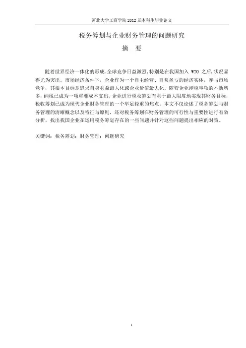 税务筹划与企业财务管理