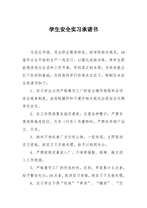 学生安全实习承诺书