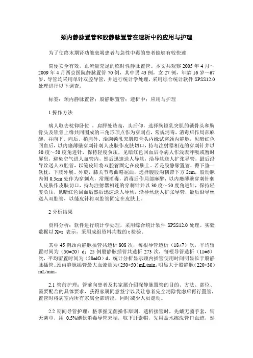 颈内静脉置管和股静脉置管在透析中的应用与护理