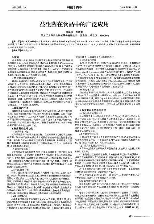 益生菌在食品中的广泛应用