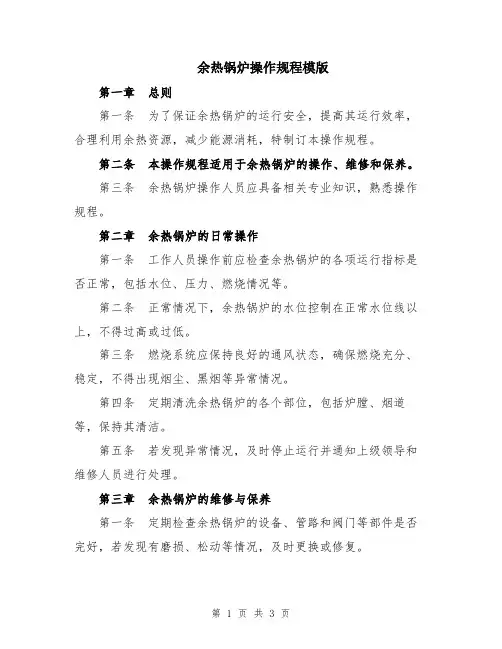 余热锅炉操作规程模版