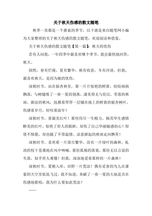 最新关于秋天伤感的散文随笔