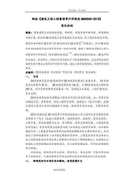 新版《建设量清单计价规范GB50500_2013》