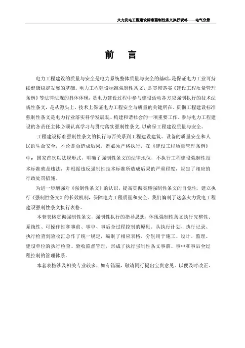 (2006年版)工程建设标准强制性火力发电工程建设标准强制性条文执行表格第5部分电气分册
