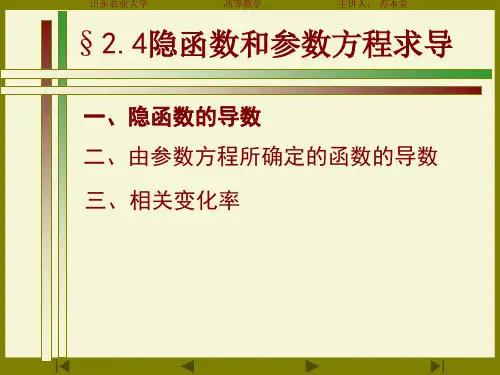 由参数方程所确定的函数的导数(精)
