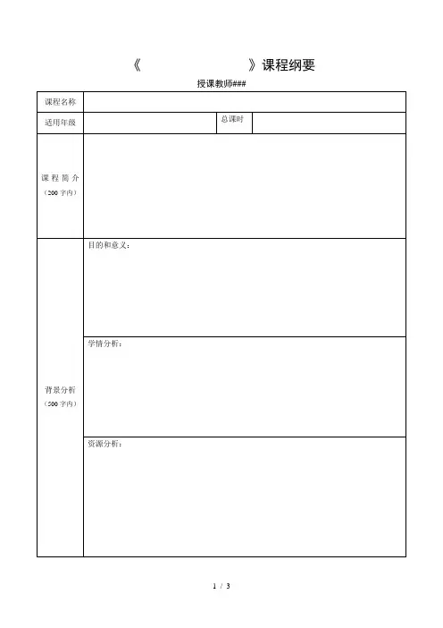 校本课程纲要 模板