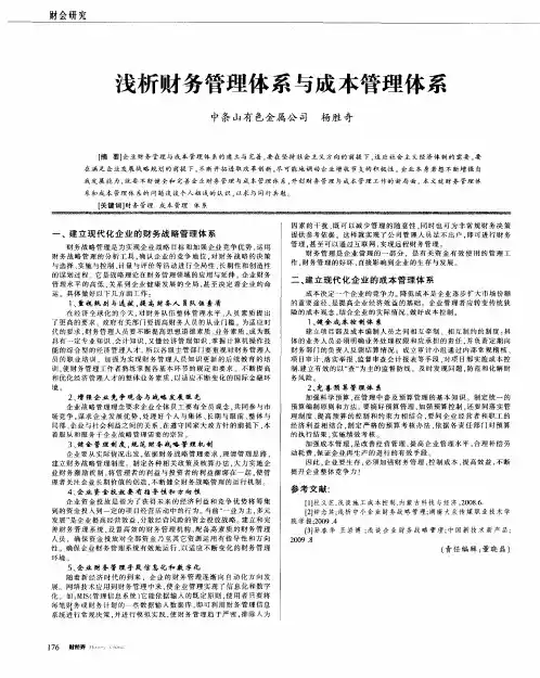 浅析财务管理体系与成本管理体系