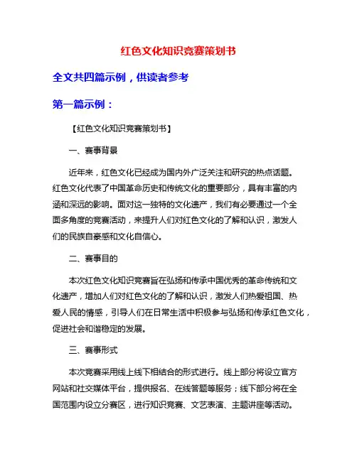 红色文化知识竞赛策划书