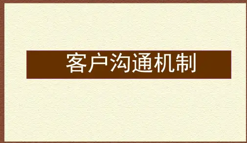 客户沟通机制