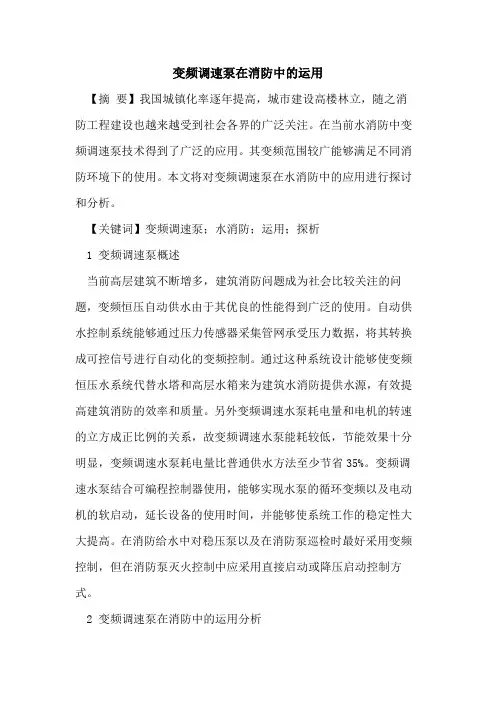 变频调速泵在消防中的运用