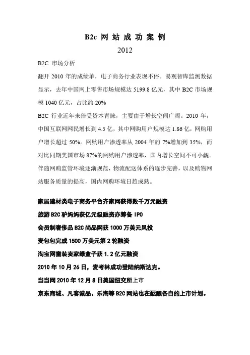 b2c网站成功案例2012