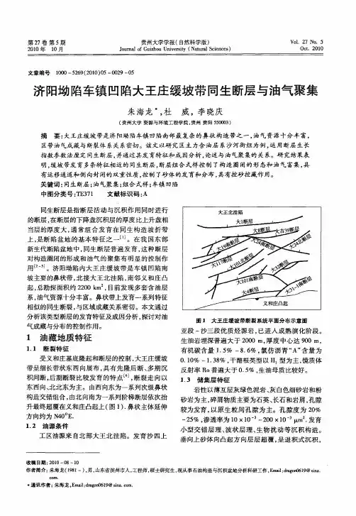 济阳坳陷车镇凹陷大王庄缓坡带同生断层与油气聚集