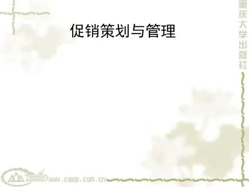最新 促销策划与管理