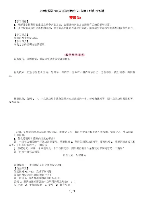 八年级数学下册19四边形菱形(2)学案(新版)沪科版