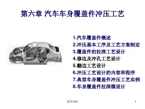 车身覆盖件冲压工艺[互联网业]