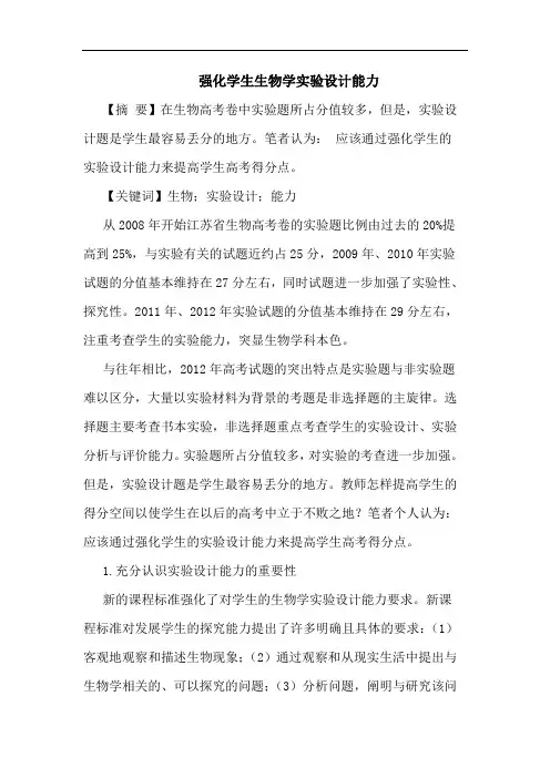 强化学生生物学实验设计能力