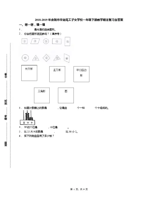 2018-2019年余姚市华龙民工子女学校一年级下册数学期末复习含答案