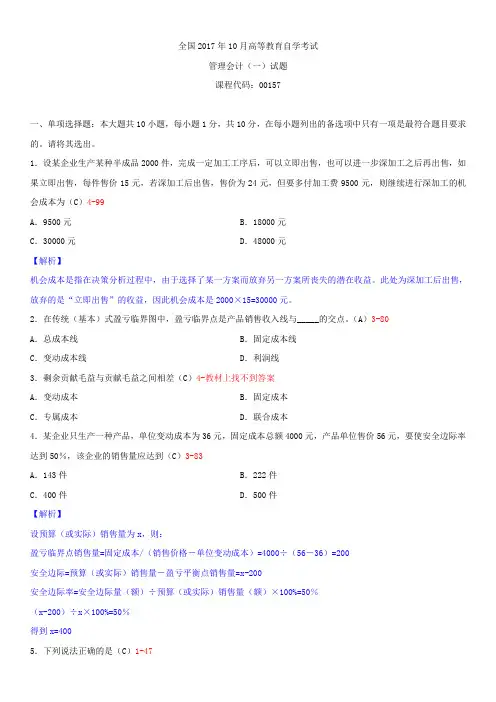 全国2017年10月自学考试00157管理会计(一)试题答案