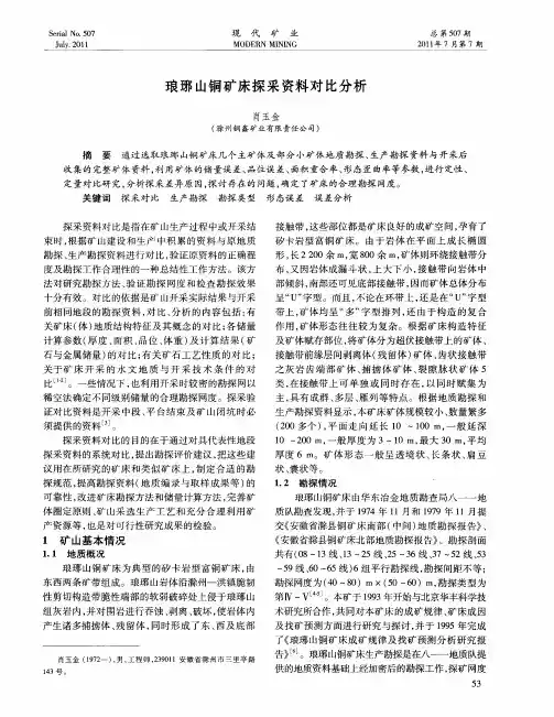 琅琊山铜矿床探采资料对比分析