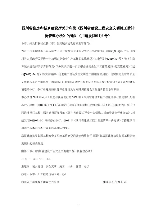 《四川省建设工程安全文明施工费计价管理办法》的通知(川建发[2011]6号)