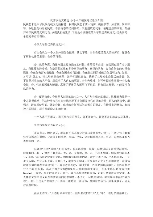 优秀议论文精选 小学六年级优秀议论文5篇 