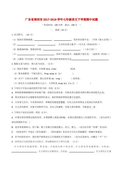 广东省深圳市2017-2018学年七年级语文下学期期中试题 新人教版