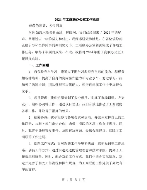 2024年工商联办公室工作总结