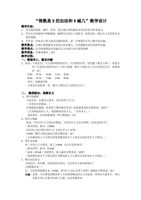 一年级上册数学教案-8.10 得数是9的加法和9减几丨苏教版_56166