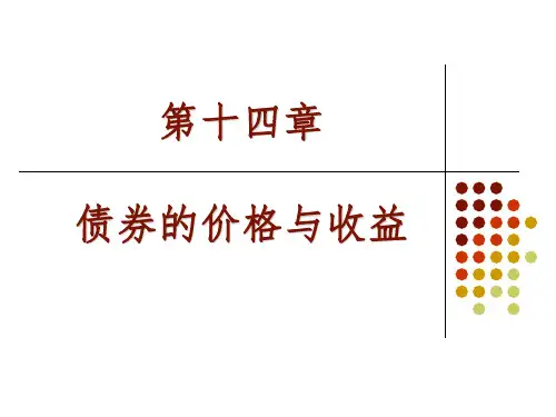 债券的价格与收益(投资学,上海财经大学PPT课件