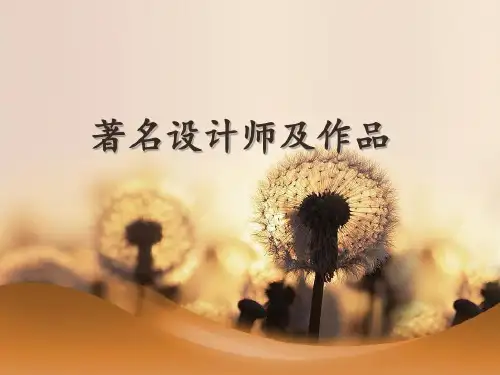 世界著名设计师作品赏析模板21页PPT