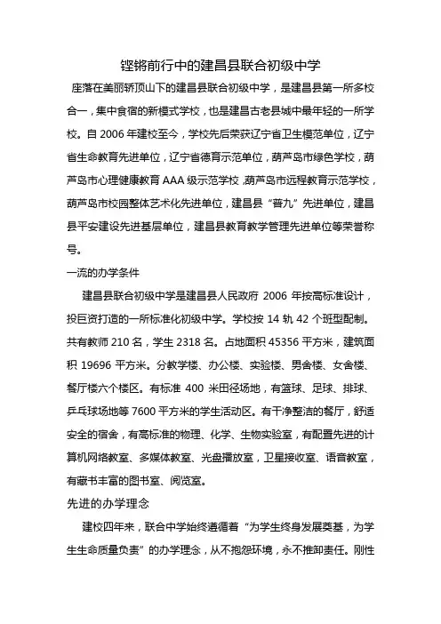铿锵前行中的建昌县联合初级中学