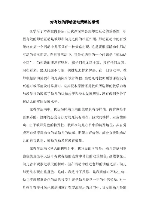 对有效的师幼互动策略的感悟