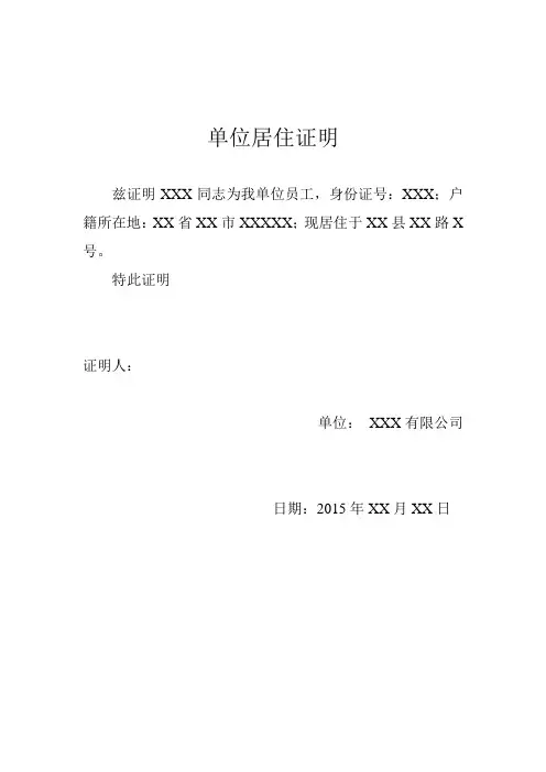 单位居住证明