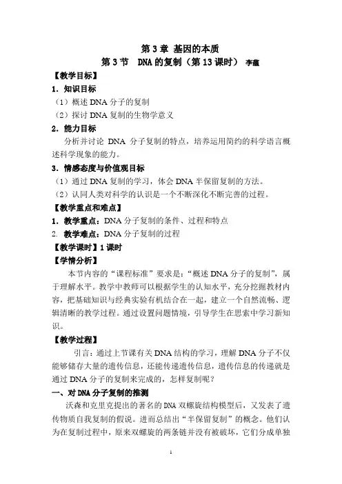 第3章 第2节DNA的复制教案