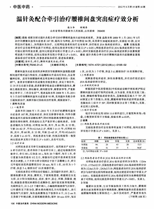 温针灸配合牵引治疗腰椎间盘突出症疗效分析