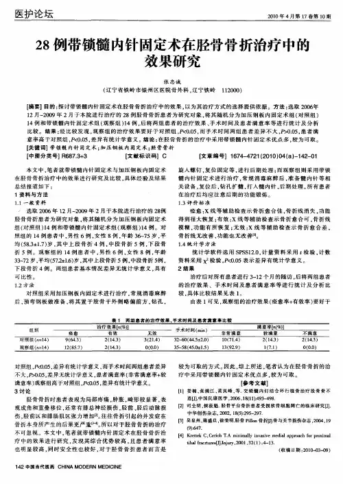 28例带锁髓内针固定术在胫骨骨折治疗中的效果研究