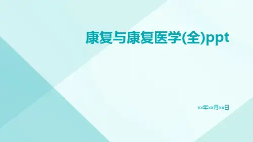 康复与康复医学(全)ppt