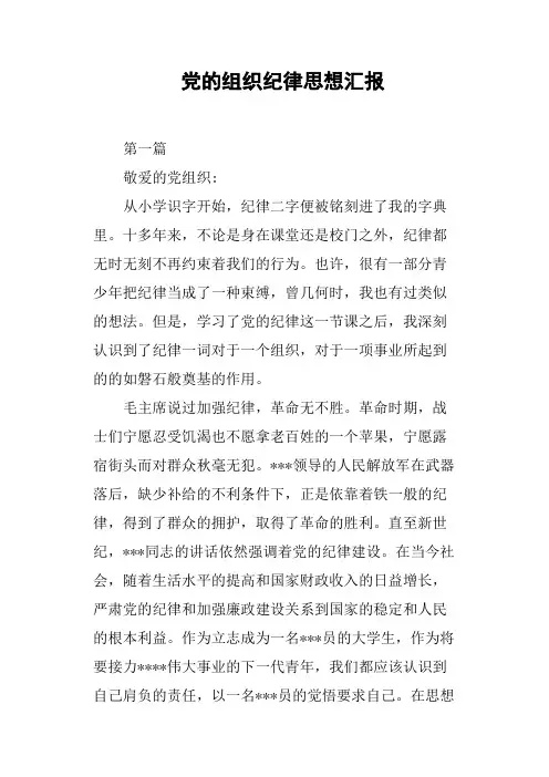 党的组织纪律思想汇报