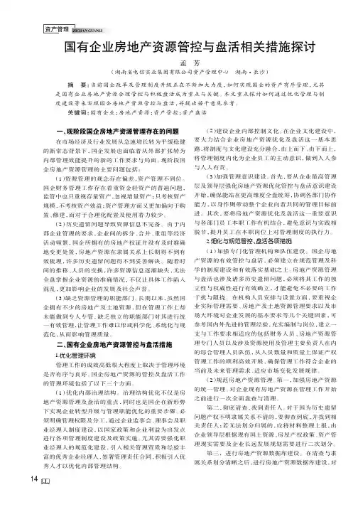 国有企业房地产资源管控与盘活相关措施探讨