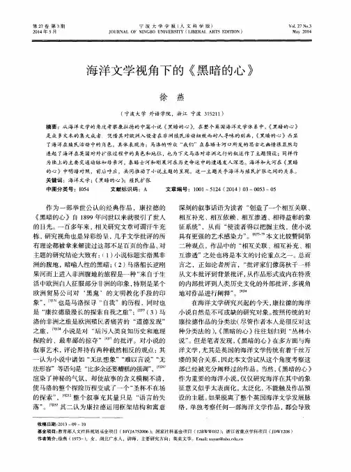 海洋文学视角下的《黑暗的心》