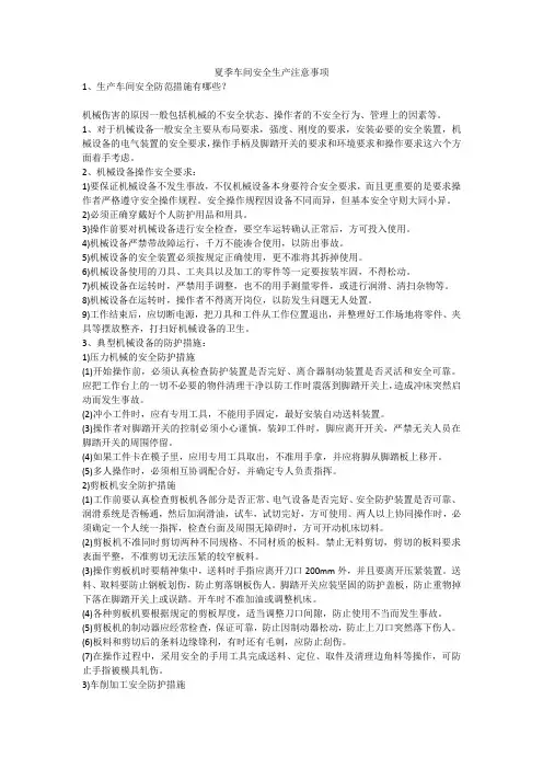 夏季车间安全生产注意事项安全生产