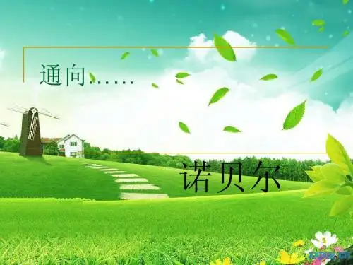 (苏教版)五年级语文上册《第21课 诺贝尔》课件 (1)