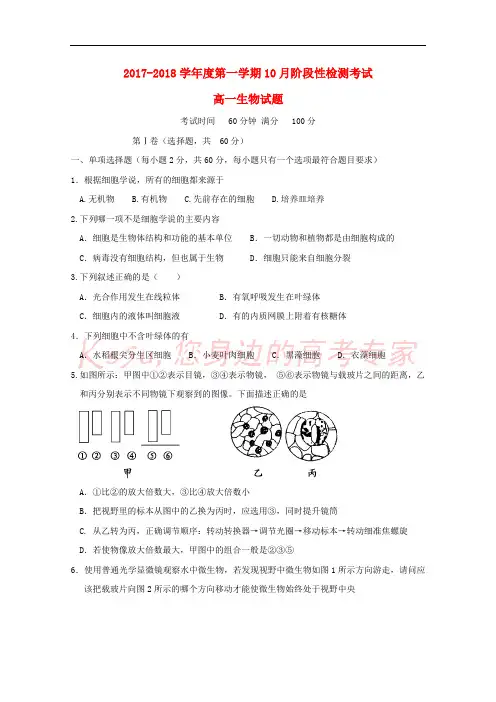 山东省济南市2017-2018学年高一生物10月月考试题
