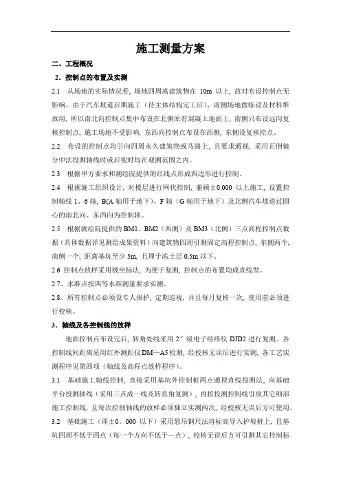 施工测量方案