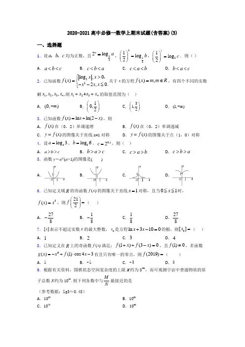 2020-2021高中必修一数学上期末试题(含答案)(3)