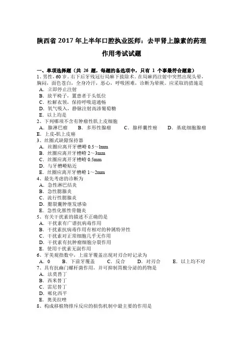 陕西省2017年上半年口腔执业医师：去甲肾上腺素的药理作用考试试题