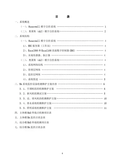 楼宇自控维护方案内容