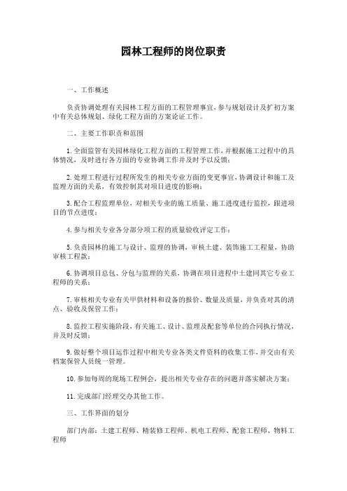 园林工程师的岗位职责