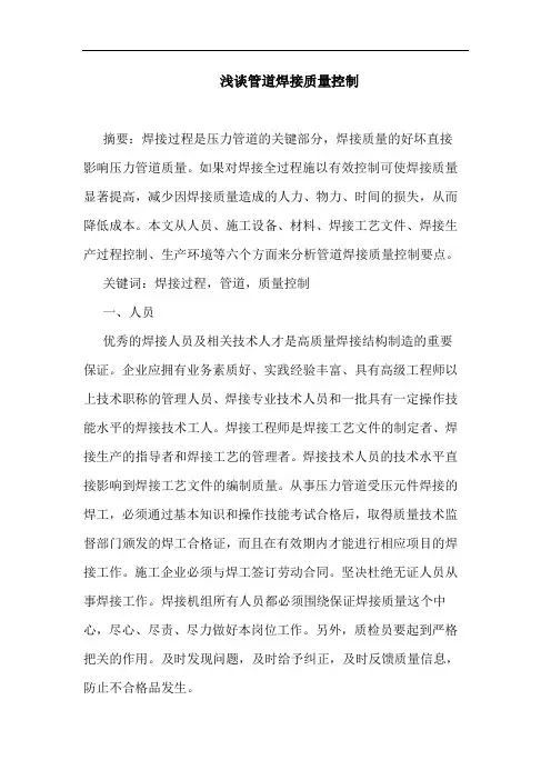 管道焊接质量控制